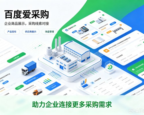 德安百度爱采购